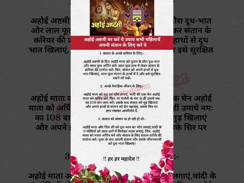 अहोई अष्टमी पर करें ये सरल उपाय#katha #ram #ramram #shreeram #hanuman #short #hanumanji #ahoiashtami
