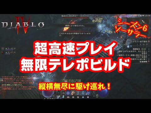 【Diablo4】全クラス最速！ソーサラーの超高速ラン特化の無限テレポビルド！シーズン6 2.0.3対応【ディアブロ4】