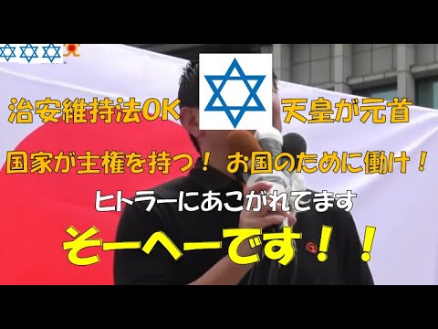治安維持法ＯＫ！ 天皇が元首！ 国家が主権を持つ！ お国のために働け！と言い切る神谷宗幣氏。ヒトラーになりたいの？　＃つばさの党 #黒川あつひこ #参政党 #神谷宗幣 #治安維持法