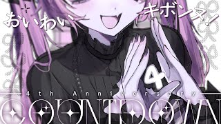 ✦ #雑談 ║4周年カウントダウン！同時開催：最後にフライングお祝いをするのは誰だ選手権  just chat ║ 魔城ひなの / Vtub