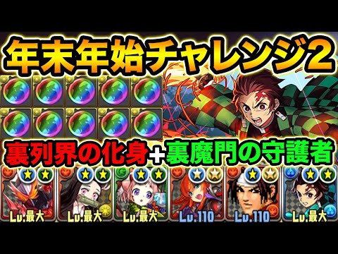 【報酬激ウマ】高難易度ダンジョンを連続でクリアせよ！年末年始チャレンジ2にセイバー＆炭治郎パーティで挑む！【スー☆パズドラ】