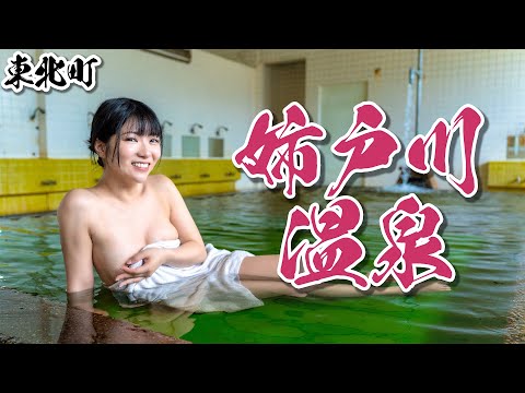 【姉戸川温泉】マニア絶賛！ドバドバ鄙び系の最高峰といったらここしかない！