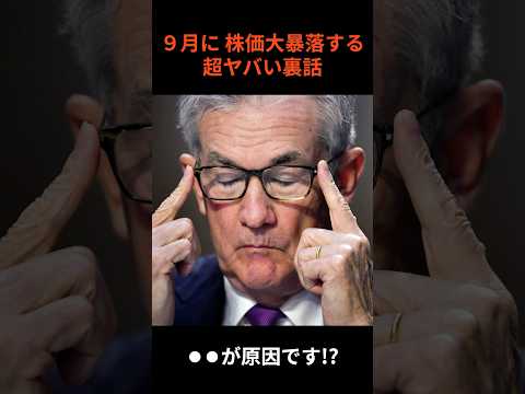 【悲報】９月に株価大暴落する超ヤバい裏話。歴史が証明するFOMC利下げ後がヤバすぎる