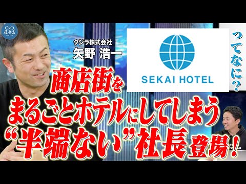 商店街をまるごとホテルに！？世界観が半端ない社長の登場！｜クジラ株式会社 代表取締役 矢野 浩一｜CxOの履歴書チャンネルVoI.222