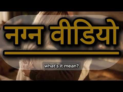 What does नग्न वीडियो mean | नग्न वीडियो meaning explained