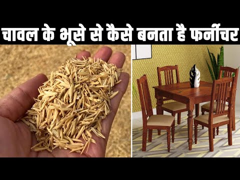 गेंहू और चावल के भूसे से कैसे बनता है फर्नीचर? Furniture & Kitchenware Made From Rice Husk?