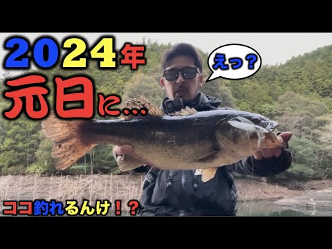 【バス釣り】2024年1月1日元日にトップで初バスやで！