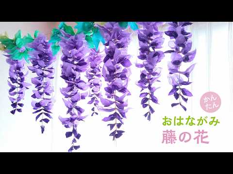 かんたんお花紙で作るかわいい藤の花 壁面つるし飾り（音声解説あり）How to make wisteria flower decorations using colored tissue paper