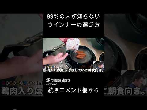 ９９％の人が知らないウインナーの選び方 #shorts #ウインナー #料理