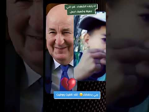 #تيك_توك #تيك_توك #كوميديات #اكسبلور #fypシ゚viral #fyp #foryou #عمي_تبون