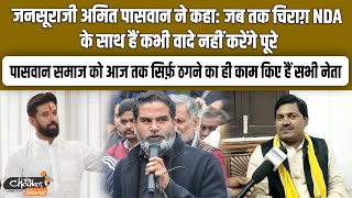 जनसूराजी अमित पासवान ने कहा: जब तक चिराग़ NDA के साथ हैं कभी वादे नहीं करेंगे पूरे |