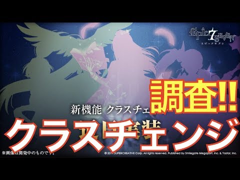 【エピックセブン】クラスチェンジ実装!? 調査していく配信!!【epicseven】