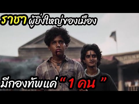 [สปอยหนัง]อยากเป็น ราชา ”เเต่มีกองทัพ แค่ 1คน“