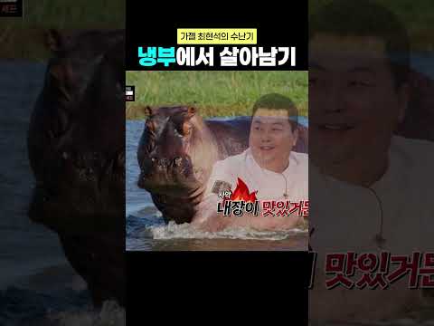 마치 사바나 야생같은 냉부해 현장ㅋㅋㅋㅋ #냉부해 #최현석