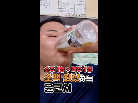 소주 1병 맥주 1병 소맥 원샷하는 윤코치