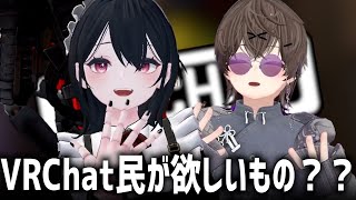【こういうのがあればいいのに！】VRChat民が欲しいアイテムやギミックを調査してみた件【VRChat】