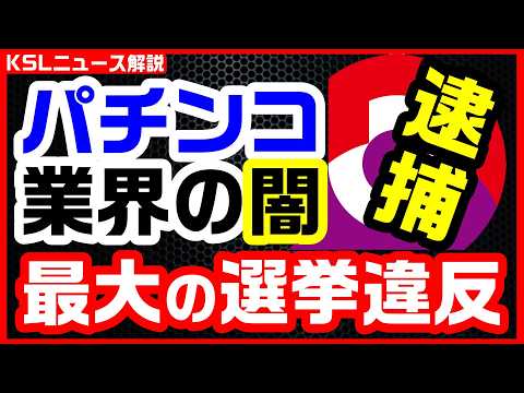 #パチンコ #スロット #公職選挙法 #逮捕 
取材調査の活動支援：https://ksl-live.com/sien
Amazon欲しいもの：https://www.amazon.jp/hz/wishlist/ls/PCLY7XC41QTG
運営：https://ksl-live.com/