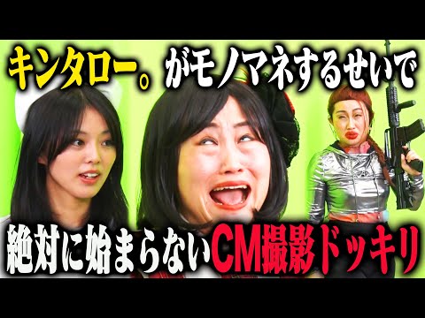 【超ネガティブドッキリ】キンタロー。が自分の素を出すのが怖すぎて、NGと言われてもモノマネをやり続けたら？