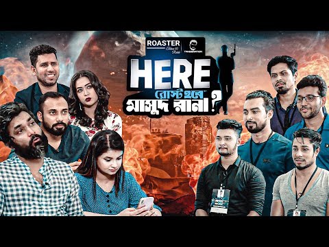 রোস্ট হবে মাসুদ রানা? Ke Hobe Masud Rana (Roasted) | TahseeNation
