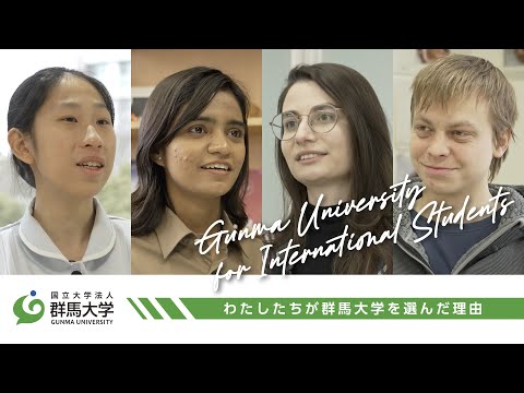 Gunma University for International Students~わたしたちが群馬大学を選んだ理由~