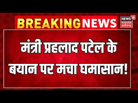 Breaking <strong>News</strong> : मंत्री Prahlad Singh Patel के बयान पर मचा घमासान! MP <strong>Political</strong> <strong>News</strong>