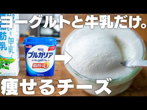 【材料2つ】牛乳とヨーグルトだけ。買うと高いチーズが簡単に、脂肪0で作れる！【低カロリー / フレッシュチーズ】