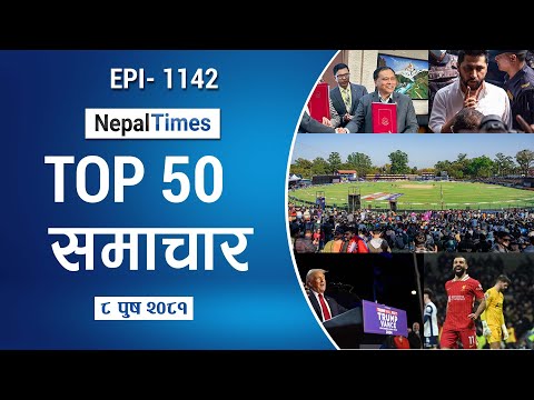 Watch Top50 News Of The Day || Poush-08-2081 || Nepal Times