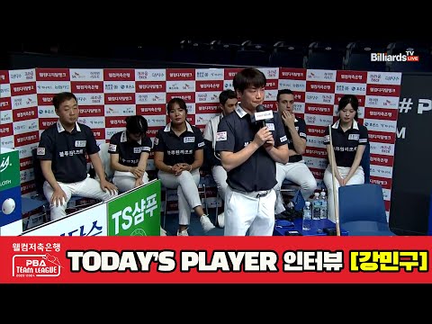 TODAY'S PLAYER 인터뷰 강민구[웰컴저축은행 PBA 팀리그 2023-2024] 3라운드