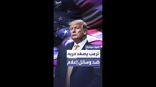 ترمب يصعّد معركته مع الإعلام الأميركي على خلفية تقارير بشأن ضرب إيران
