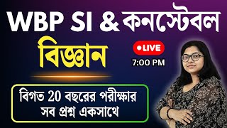 WBP/KP Constable & SI GK: ২০ বছরের বিজ্ঞান MCQ এক ক্লাসে | WBP Science Previous Year Question