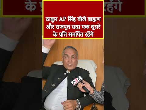 ठाकुर AP सिंह बोले ब्राह्मण और राजपूत सदा एक दूसरे के प्रति समर्पित रहेंगे #shorts #viral #short