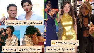 مايا دياب نسيت تلبس بين الناس؟ ميريام فارس بفستان صادم مع الاولاد! فيديو ابن راغب علامة عيب أو عادي؟