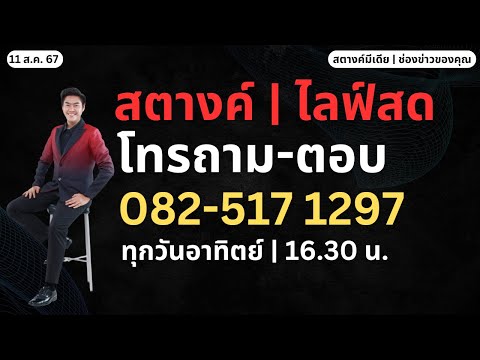 สตางค์ไลฟ์สด!!พูดคุยเรื่องสวัสดิการแห่งรัฐโทร0825171297อ.11ส