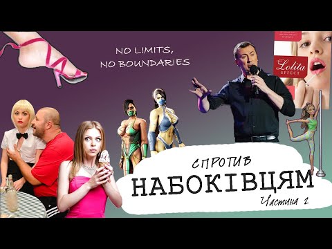 5 міфів "Ефекту Лоліти". Частина 6.2