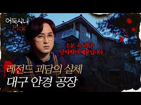 [어둑시니Pick] 인터넷 레전드 괴담의 당사자가 직접 제보했습니다. ＜대구 안경 공장 괴담＞의 실체｜#심야괴담회 MBC210805방송