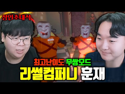 리썰컴퍼니 가장 어려운 난이도, 혼자 깨는 미친 고인물 ㅋㅋㅋ 훈재 장인초대석 [테스터훈]