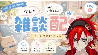 いっぱいおしゃべりしようぜ～！！👑【🔰初見さんもお気軽に～！】👑【2600608】#連続配信66日目
