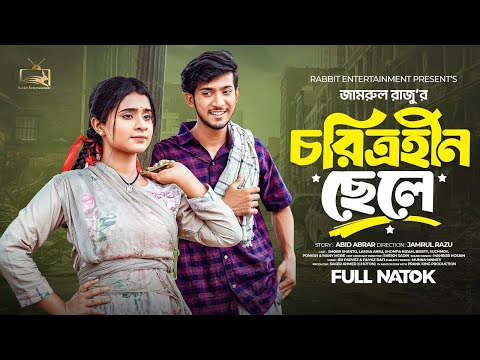 চরিত্রহীন ছেলে । Prank King | Shoeb Shanto | Lamha Ansu | Rabbit Entertainment | Bangla Natok 2024