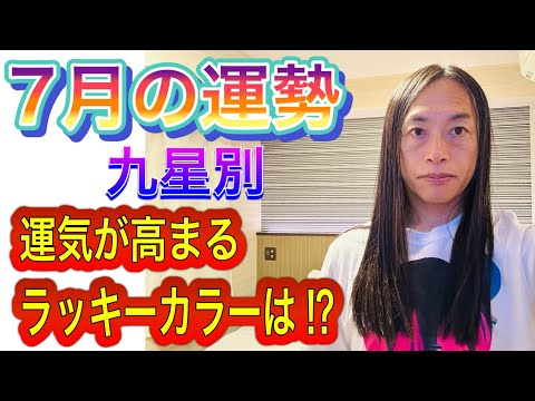 7月の運勢 九星別 運気が高まるラッキーカラーは⁉︎