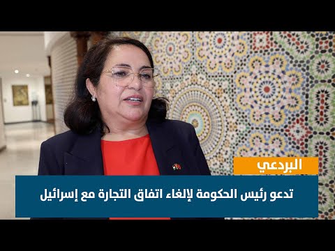 البردعي تدعو رئيس الحكومة لإلغاء اتفاق التجارة مع إسرائيل
