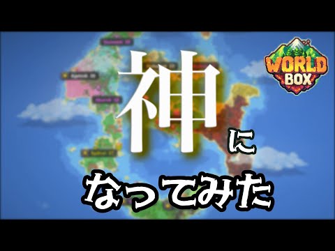 1【神ゲー】神になって世界を動かしてみた(WorldBox)