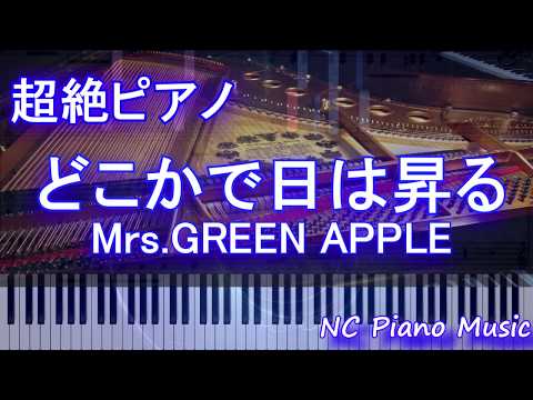 【超絶ピアノ】どこかで日は昇る / Mrs. GREEN APPLE（映画「笑う招き猫」主題歌＆ MBS／TBSドラマ「笑う招き猫」エンディングテーマ）【フル full】