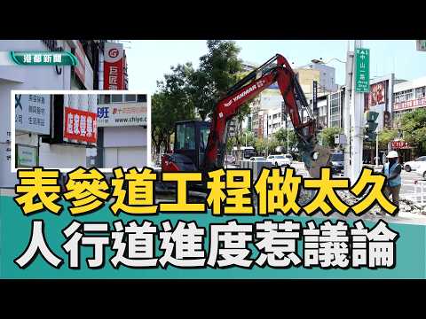 高雄表參道｜表參道工程逾三個月 高火前人行道進度惹議