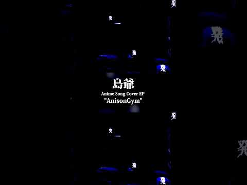 ウタカタララバイ うたった【SymaG/島爺】 #shorts