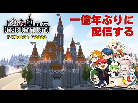 【マイクラ】#ドズル社ランド2023 をみんなで見ていくよ！【ステハン・スタッフ視点】