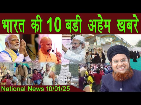 10Jan | National News | Bharat Ki Khaas badi 10 Khabrein Aur Political Hungama | Viral News Live