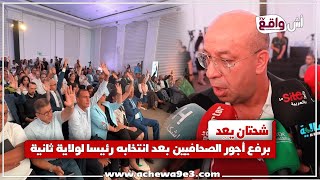 شحتان بعد إعادة انتخابه: الاستمرارية ضرورة والإصلاح مسؤولية لدعم الصحفيين وتأهيل المقاولة الإعلامية 