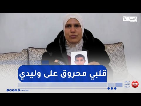 المسيلة : إختفاء الطفل ريان لمدة 22 يوم.."ساعدوني في محنتي"