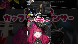 [ネタバレあり]ホタルのカップリングセンサー 🐍夜配信あり #VShojoNOVA #暁月ホタル