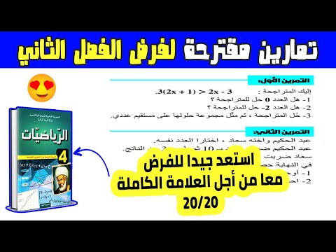 تمارين مقترحة لفرض الفصل الثاني رياضيات رابعة متوسط | الفرض 02 رياضيات 4 متوسط